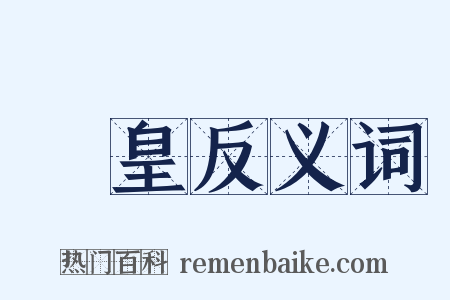 贊皇反义词是什么意思的图片